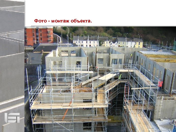 Фото - монтаж объекта. 