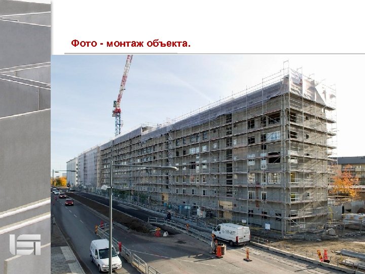 Фото - монтаж объекта. 