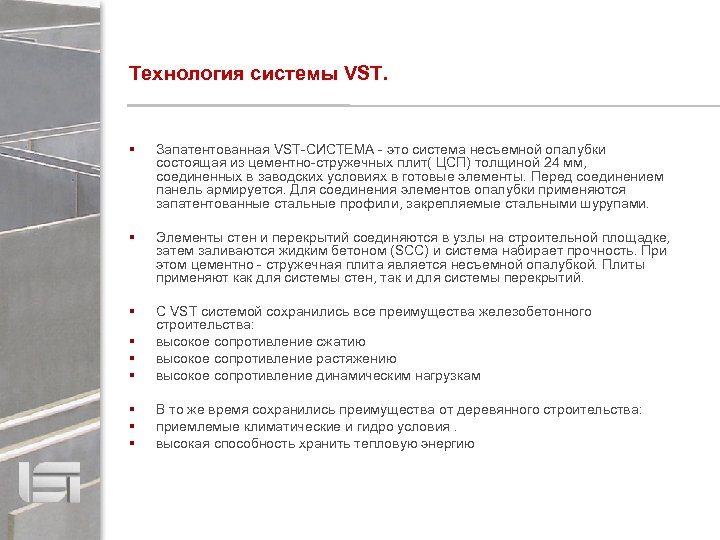 Технология системы VST. Запатентованная VST-СИСТЕМА - это система несъемной опалубки состоящая из цементно-стружечных плит(