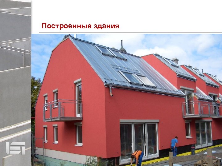 Построенные здания 