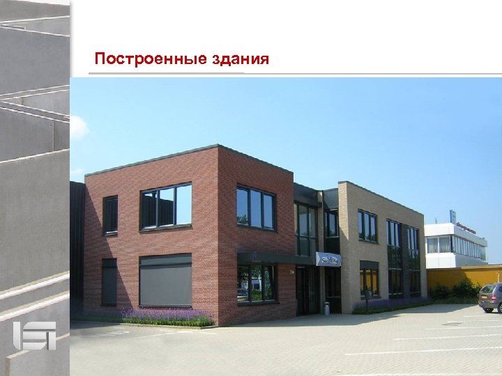 Построенные здания 