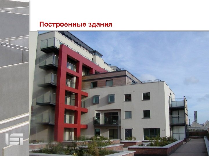 Построенные здания 