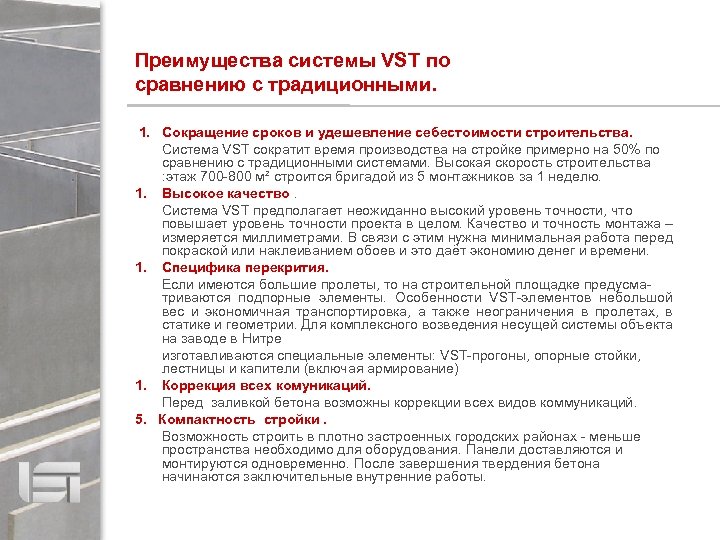 Преимущества системы VST по сравнению с традиционными. 1. Сокращение сроков и удешевление себестоимости строительства.