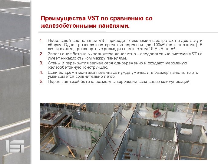 Преимущества VST по сравнению со железобетонными панелями. 1. 2. 3. 4. 5. Небольшой вес