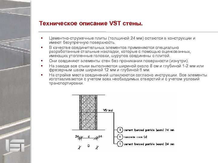 Техническое описание VST стены. Цементно-стружечные плиты (толщиной 24 мм) остаются в конструкции и имеют