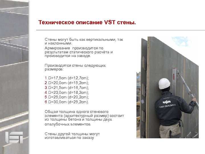 Техническое описание VST стены. Стены могут быть как вертикальными, так и наклонными. Армирование производится