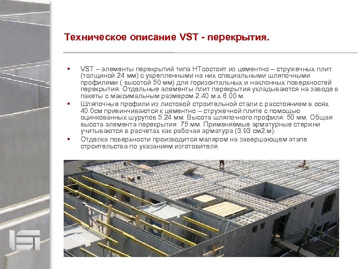 Техническое описание VST - перекрытия. VST – элементы перекрытий типа НТсостоят из цементно –