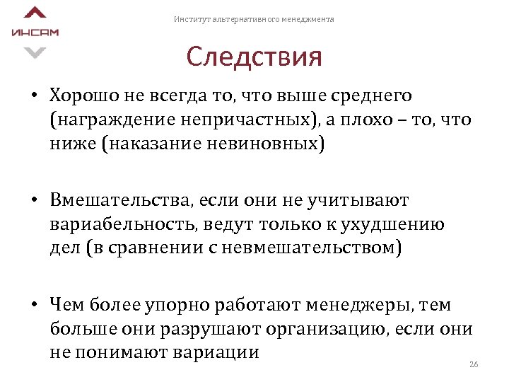 Институт альтернативного менеджмента Следствия • Хорошо не всегда то, что выше среднего (награждение непричастных),