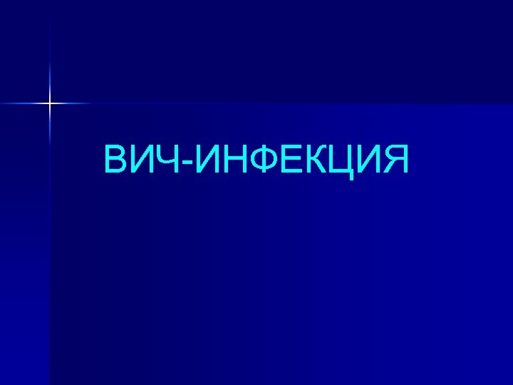 ВИЧ-ИНФЕКЦИЯ 