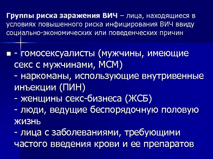 Группы риска заражения ВИЧ – лица, находящиеся в условиях повышенного риска инфицирования ВИЧ ввиду