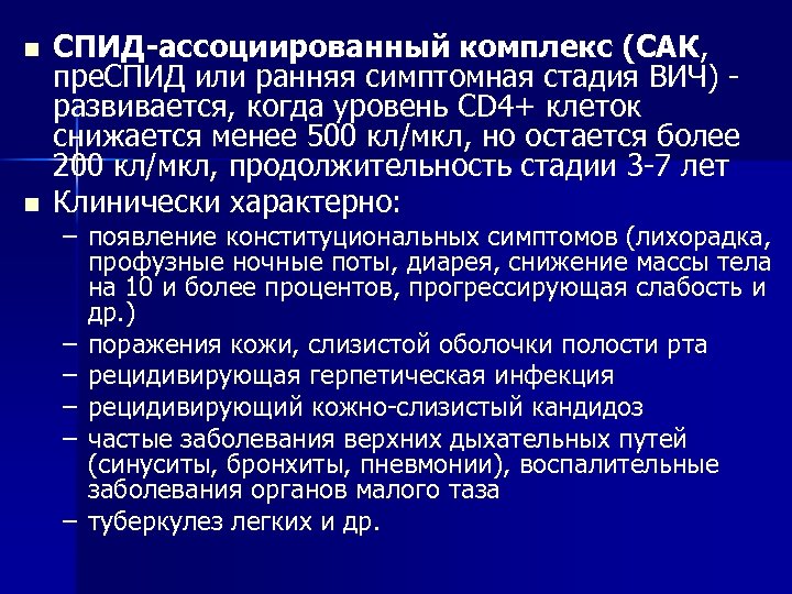 n n СПИД-ассоциированный комплекс (САК, пре. СПИД или ранняя симптомная стадия ВИЧ) развивается, когда