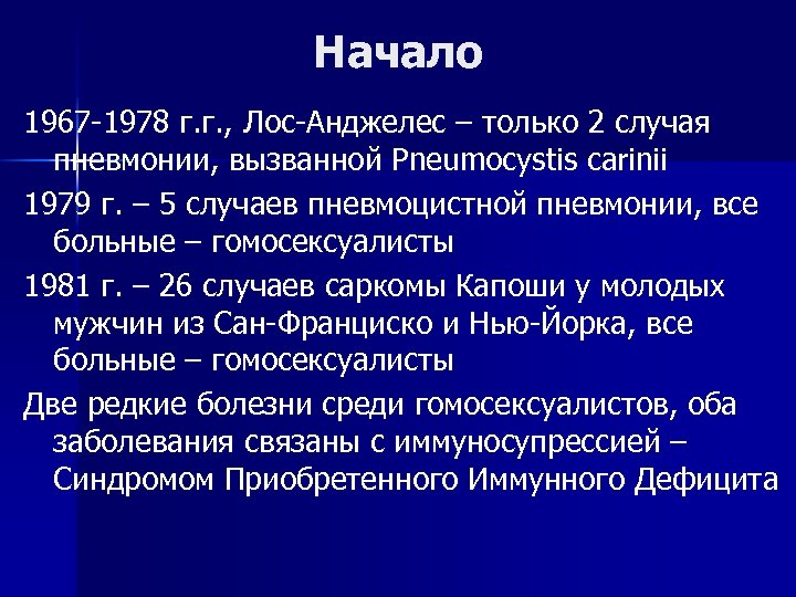 Начало 1967 -1978 г. г. , Лос-Анджелес – только 2 случая пневмонии, вызванной Pneumocystis