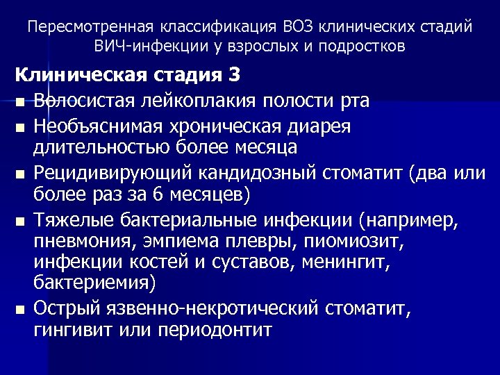 Пересмотренная классификация ВОЗ клинических стадий ВИЧ-инфекции у взрослых и подростков Клиническая стадия 3 n