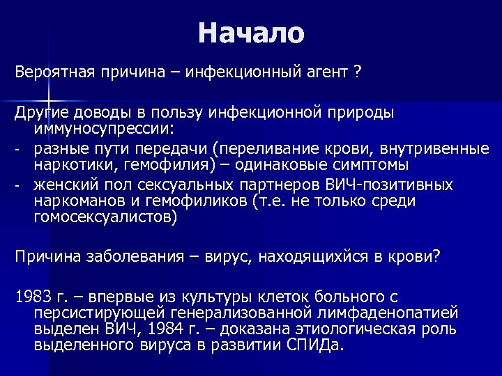 Начало Вероятная причина – инфекционный агент ? Другие доводы в пользу инфекционной природы иммуносупрессии: