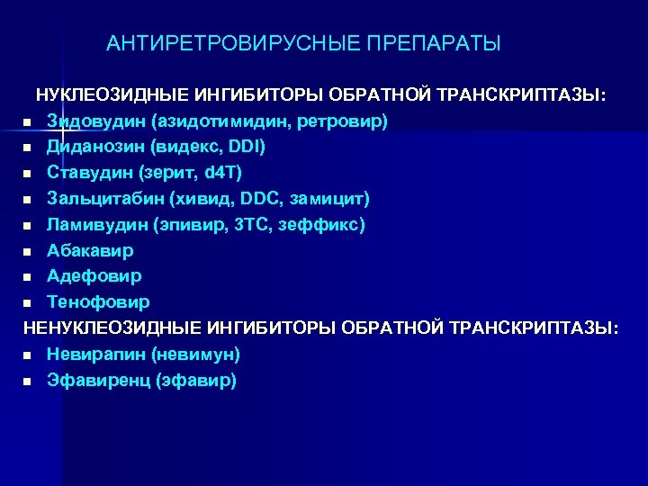 АНТИРЕТРОВИРУСНЫЕ ПРЕПАРАТЫ НУКЛЕОЗИДНЫЕ ИНГИБИТОРЫ ОБРАТНОЙ ТРАНСКРИПТАЗЫ: n Зидовудин (азидотимидин, ретровир) n Диданозин (видекс, DDI)