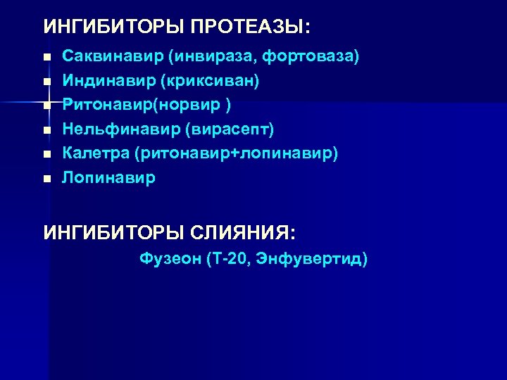 ИНГИБИТОРЫ ПРОТЕАЗЫ: n n n Саквинавир (инвираза, фортоваза) Индинавир (криксиван) Ритонавир(норвир ) Нельфинавир (вирасепт)