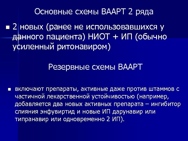Основные схемы ВААРТ 2 ряда n 2 новых (ранее не использовавшихся у данного пациента)