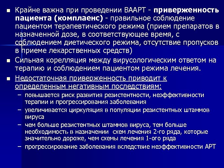 n n n Крайне важна при проведении ВААРТ - приверженность пациента (комплаенс) - правильное