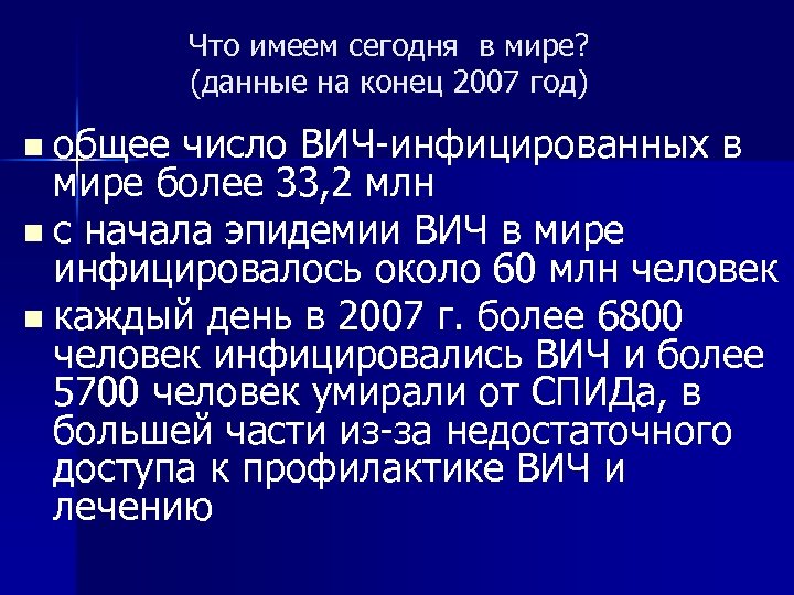 Что имеем сегодня в мире? (данные на конец 2007 год) n общее число ВИЧ-инфицированных