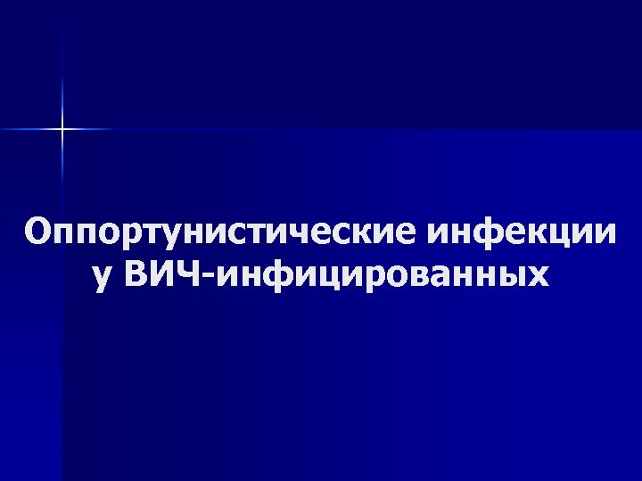 Оппортунистические инфекции у ВИЧ-инфицированных 