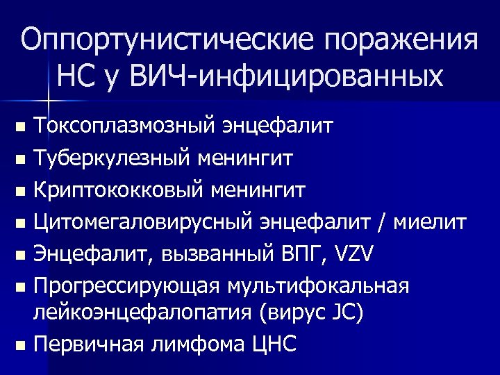 Оппортунистические поражения НС у ВИЧ-инфицированных Токсоплазмозный энцефалит n Туберкулезный менингит n Криптококковый менингит n