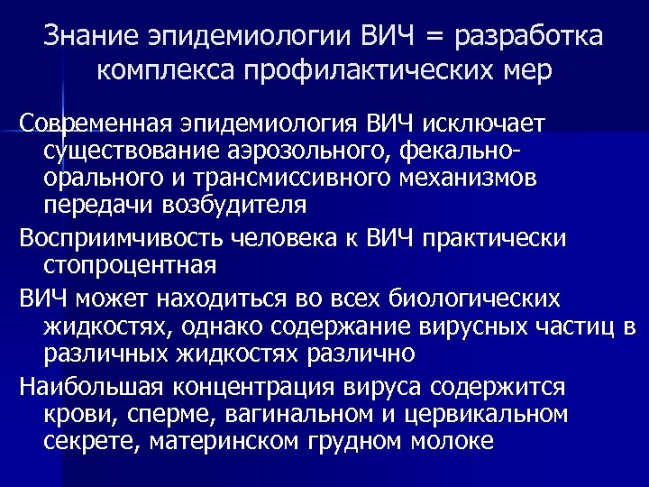 Знание эпидемиологии ВИЧ = разработка комплекса профилактических мер Современная эпидемиология ВИЧ исключает существование аэрозольного,