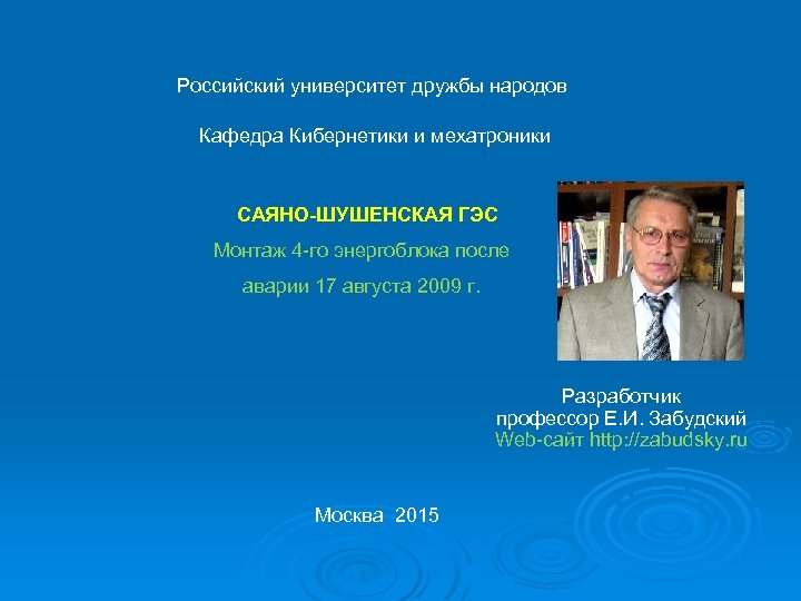 Российский университет дружбы народов Кафедра Кибернетики и мехатроники c. САЯНО-ШУШЕНСКАЯ ГЭС Монтаж 4 -го