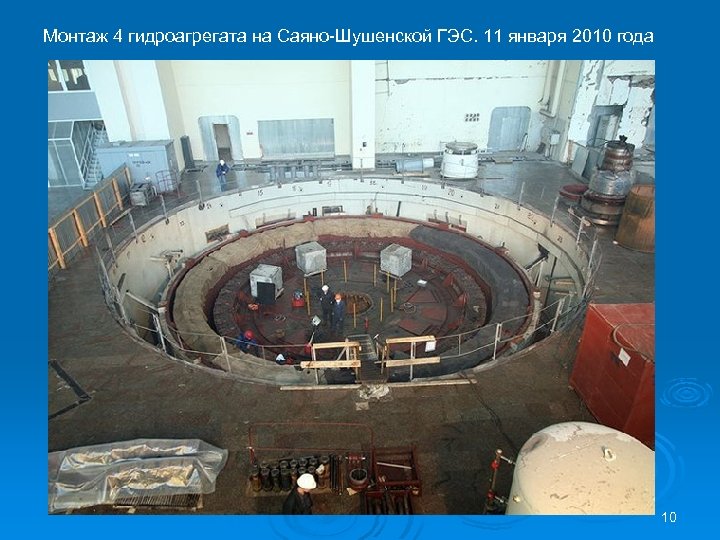 Монтаж 4 гидроагрегата на Саяно-Шушенской ГЭС. 11 января 2010 года 10 