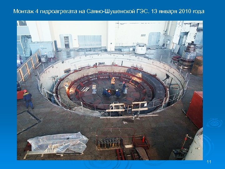 Монтаж 4 гидроагрегата на Саяно-Шушенской ГЭС. 13 января 2010 года 11 