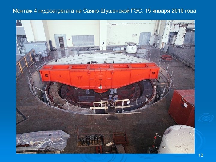Монтаж 4 гидроагрегата на Саяно-Шушенской ГЭС. 15 января 2010 года 12 