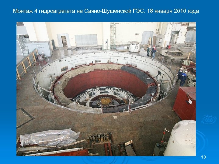 Монтаж 4 гидроагрегата на Саяно-Шушенской ГЭС. 18 января 2010 года 13 