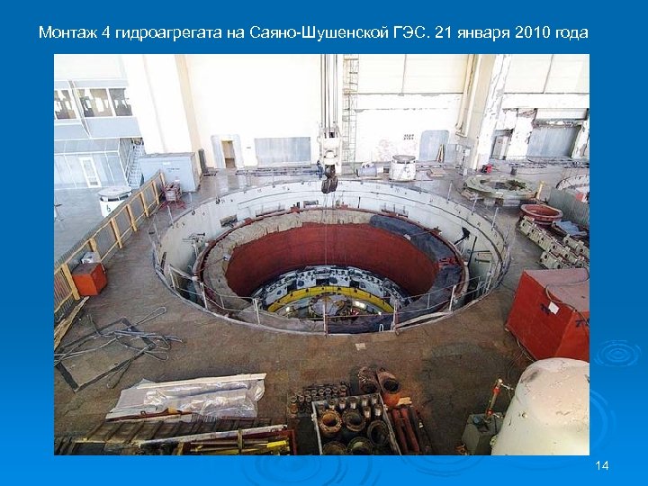 Монтаж 4 гидроагрегата на Саяно-Шушенской ГЭС. 21 января 2010 года 14 