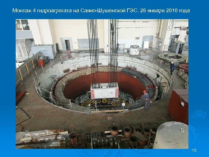 Монтаж 4 гидроагрегата на Саяно-Шушенской ГЭС. 26 января 2010 года 15 