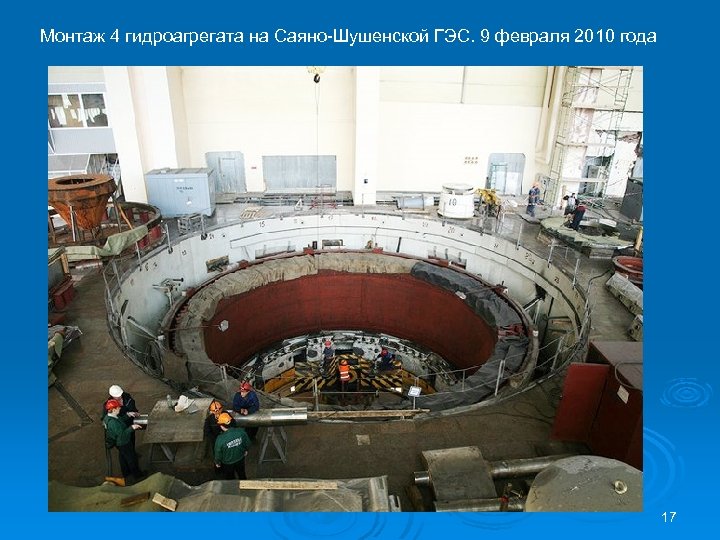 Монтаж 4 гидроагрегата на Саяно-Шушенской ГЭС. 9 февраля 2010 года 17 