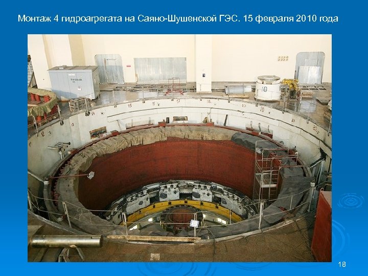 Монтаж 4 гидроагрегата на Саяно-Шушенской ГЭС. 15 февраля 2010 года 18 