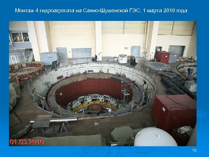 Монтаж 4 гидроагрегата на Саяно-Шушенской ГЭС. 1 марта 2010 года 19 