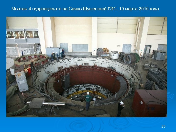 Монтаж 4 гидроагрегата на Саяно-Шушенской ГЭС. 10 марта 2010 года 20 