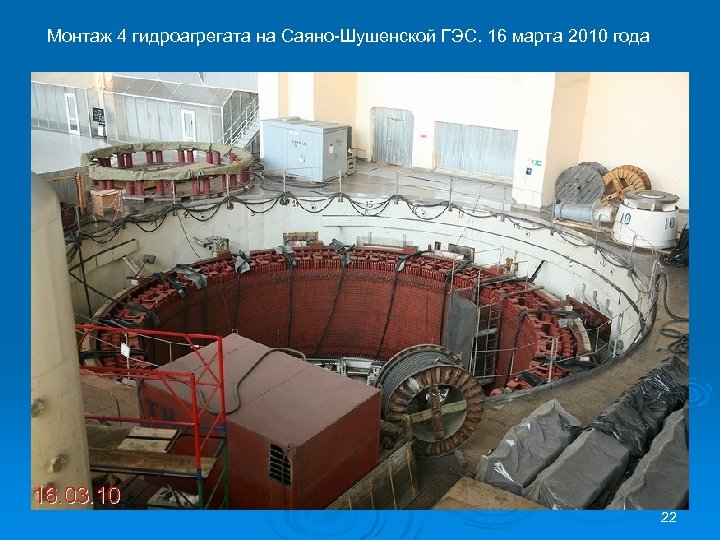 Монтаж 4 гидроагрегата на Саяно-Шушенской ГЭС. 16 марта 2010 года 22 