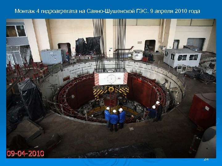 Монтаж 4 гидроагрегата на Саяно-Шушенской ГЭС. 9 апреля 2010 года 24 