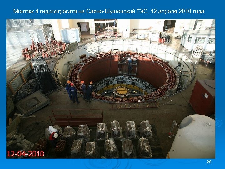 Монтаж 4 гидроагрегата на Саяно-Шушенской ГЭС. 12 апреля 2010 года 25 