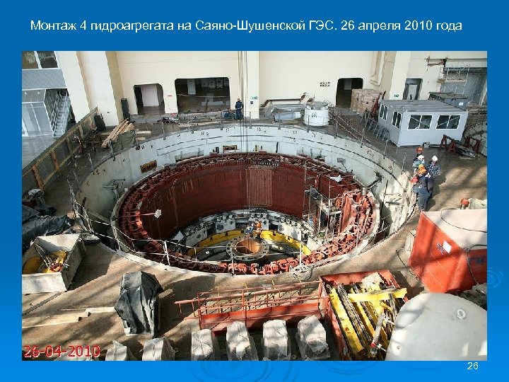 Монтаж 4 гидроагрегата на Саяно-Шушенской ГЭС. 26 апреля 2010 года 26 