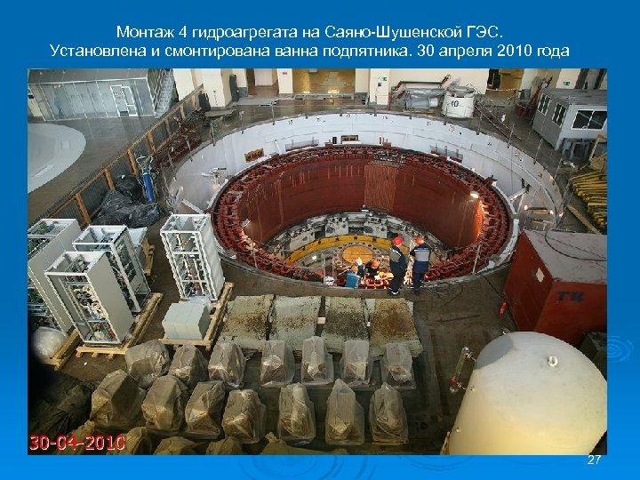Монтаж 4 гидроагрегата на Саяно-Шушенской ГЭС. Установлена и смонтирована ванна подпятника. 30 апреля 2010