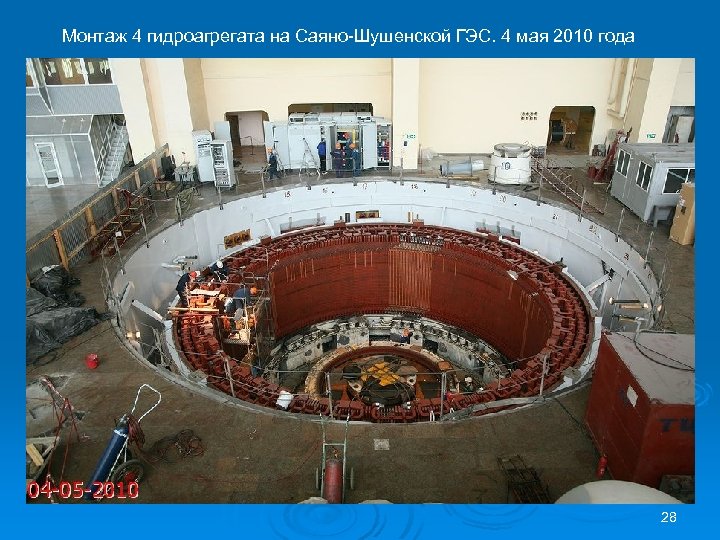 Монтаж 4 гидроагрегата на Саяно-Шушенской ГЭС. 4 мая 2010 года 28 