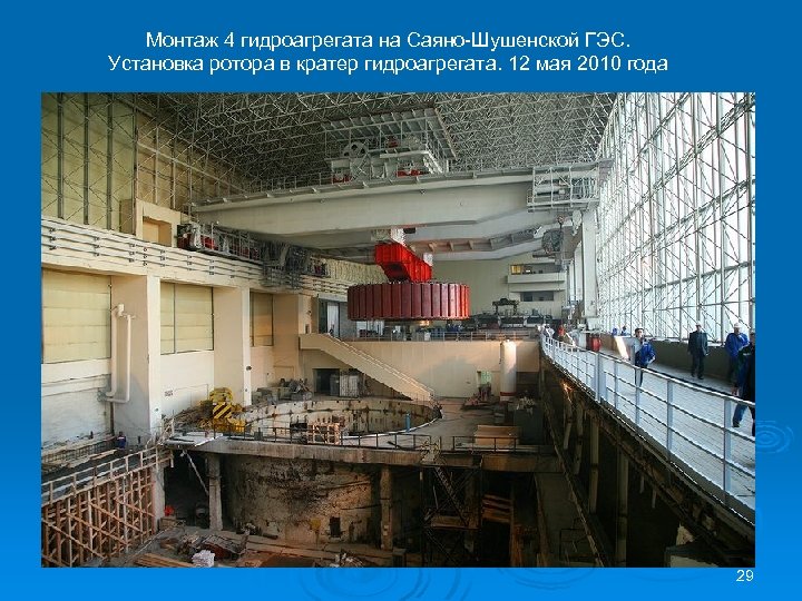 Монтаж 4 гидроагрегата на Саяно-Шушенской ГЭС. Установка ротора в кратер гидроагрегата. 12 мая 2010