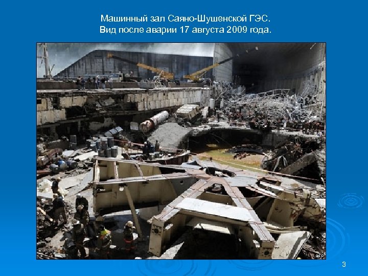 Машинный зал Саяно-Шушенской ГЭС. Вид после аварии 17 августа 2009 года. 3 
