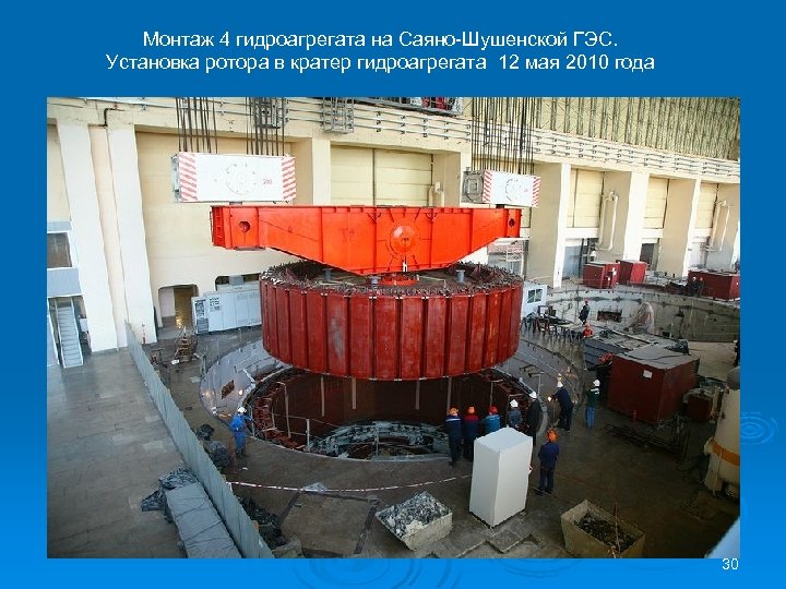 Монтаж 4 гидроагрегата на Саяно-Шушенской ГЭС. Установка ротора в кратер гидроагрегата 12 мая 2010