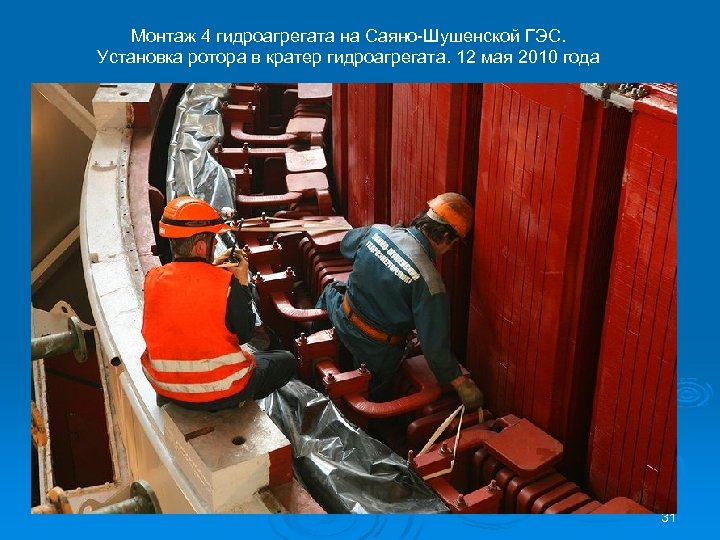 Монтаж 4 гидроагрегата на Саяно-Шушенской ГЭС. Установка ротора в кратер гидроагрегата. 12 мая 2010