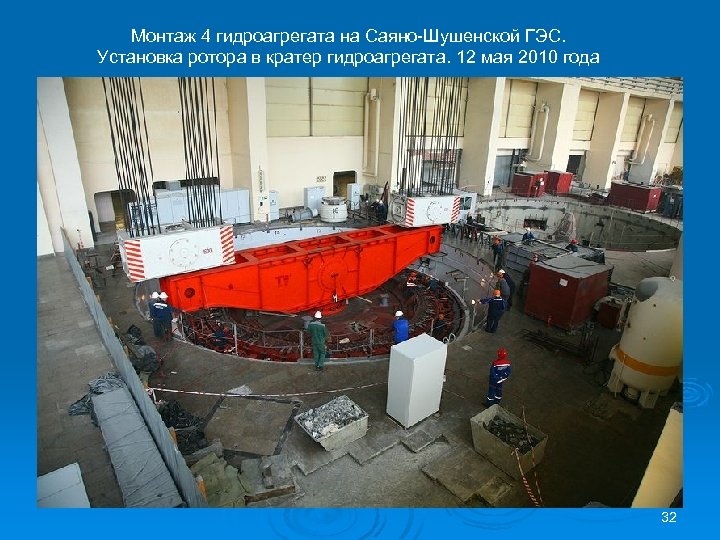 Монтаж 4 гидроагрегата на Саяно-Шушенской ГЭС. Установка ротора в кратер гидроагрегата. 12 мая 2010