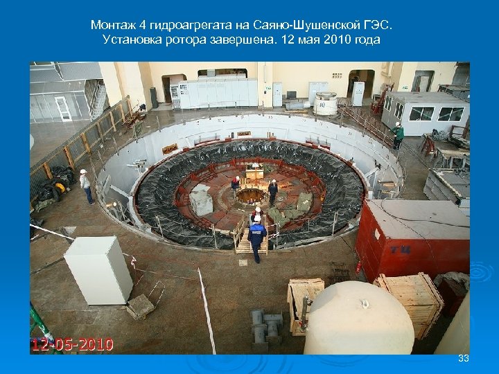 Монтаж 4 гидроагрегата на Саяно-Шушенской ГЭС. Установка ротора завершена. 12 мая 2010 года 33