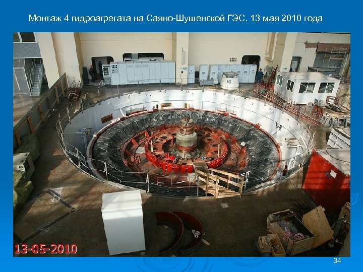 Монтаж 4 гидроагрегата на Саяно-Шушенской ГЭС. 13 мая 2010 года 34 